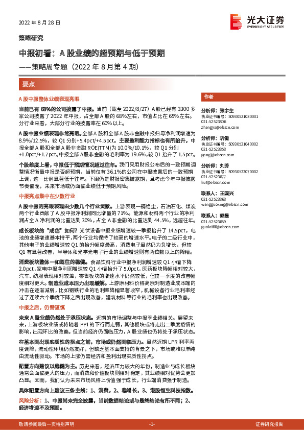 策略周专题（2022年8月第4期）：中报初看：A股业绩的超预期与低于预期