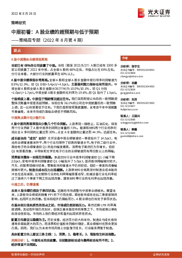 策略周专题（2022年8月第4期）：中报初看：A股业绩的超预期与低于预期