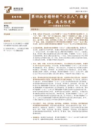 专精特新系列研究：第四批专精特新“小巨人”：数量扩容、成长性更优