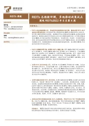 周观REITs2022年8月第4周：REITs总指数回调，多地推动政策试点