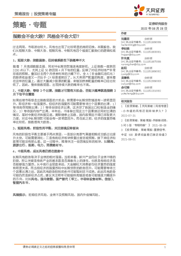 策略·专题：指数会不会大跌？风格会不会大切？