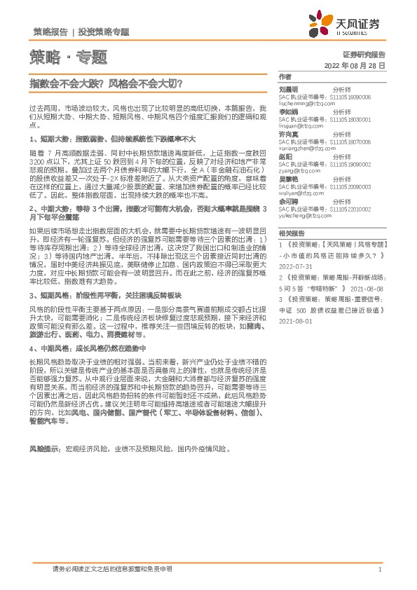 策略·专题：指数会不会大跌？风格会不会大切？