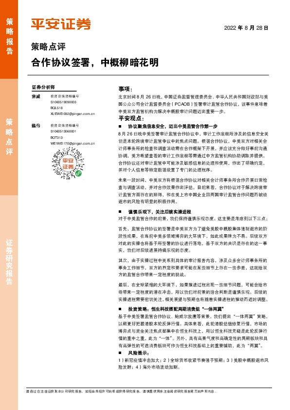 策略点评：合作协议签署，中概柳暗花明