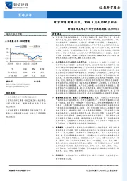 财信宏观策略&市场资金跟踪周报：增量政策密集出台，重视8月底的配置机会