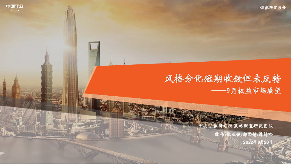 9月权益市场展望：风格分化短期收敛但未反转