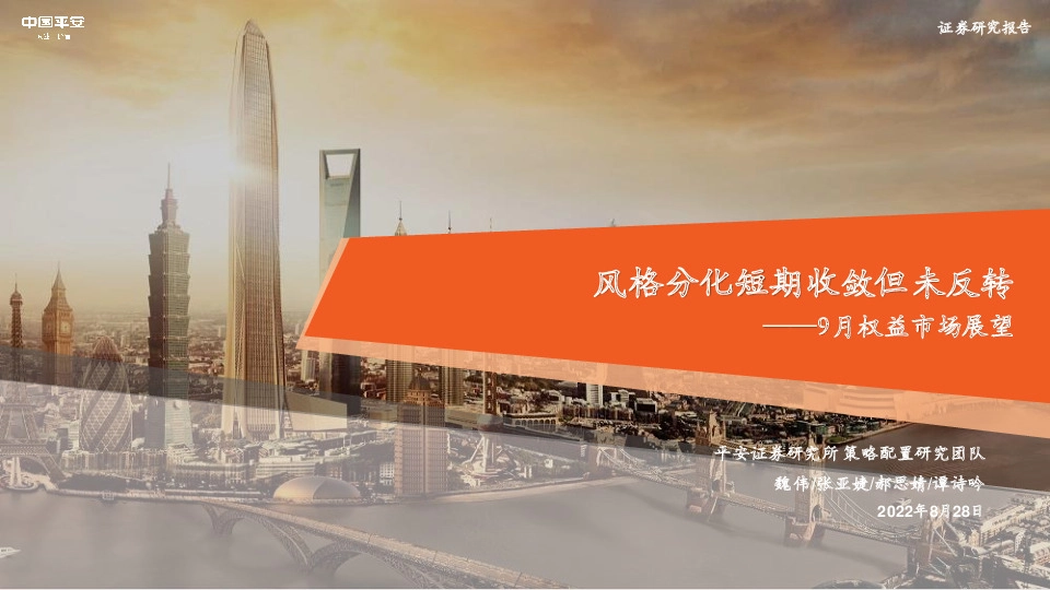 9月权益市场展望：风格分化短期收敛但未反转