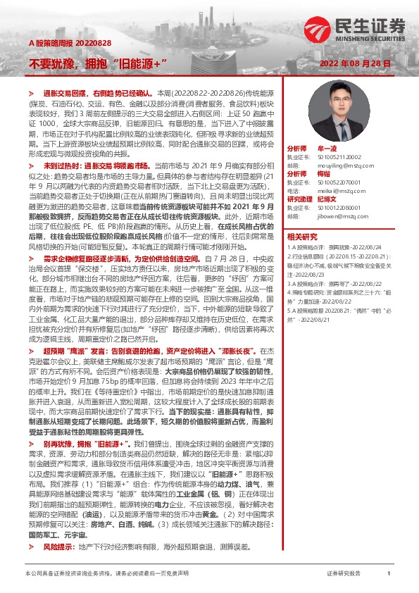 A股策略周报：不要犹豫，拥抱“旧能源+”