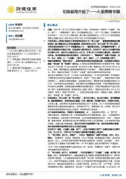 A股策略专题：切换破局开始了