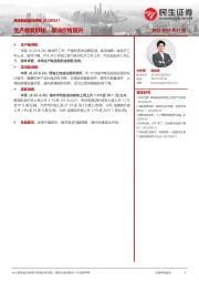 高频数据跟踪周报：生产修复好转，原油价格回升