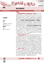 策略：强美元趋势再现