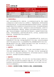 美股及A+H港股海外周报：海外指数多数下跌，美国三大主要股指周内大幅下跌