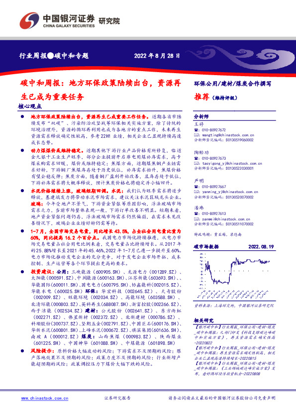 碳中和周报：地方环保政策陆续出台，资源再生已成为重要任务