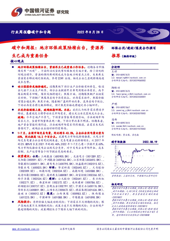 碳中和周报：地方环保政策陆续出台，资源再生已成为重要任务