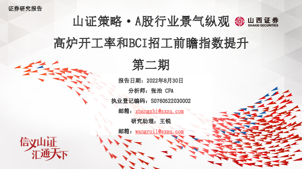 山证策略·A股行业景气纵观：高炉开工率和BCI招工前瞻指数提升第二期