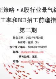 山证策略·A股行业景气纵观：高炉开工率和BCI招工前瞻指数提升第二期