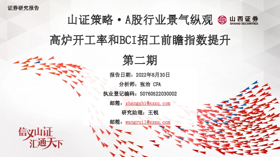 山证策略·A股行业景气纵观：高炉开工率和BCI招工前瞻指数提升第二期