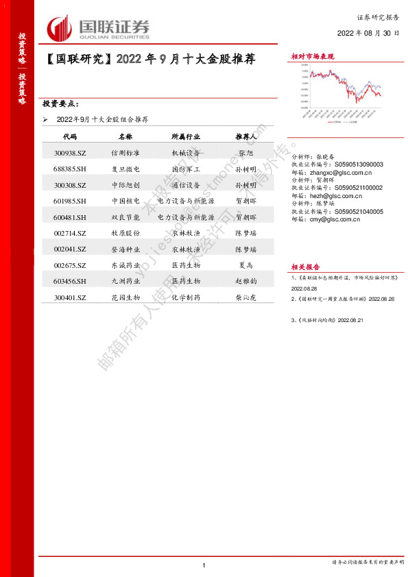 【国联研究】2022年9月十大金股推荐
