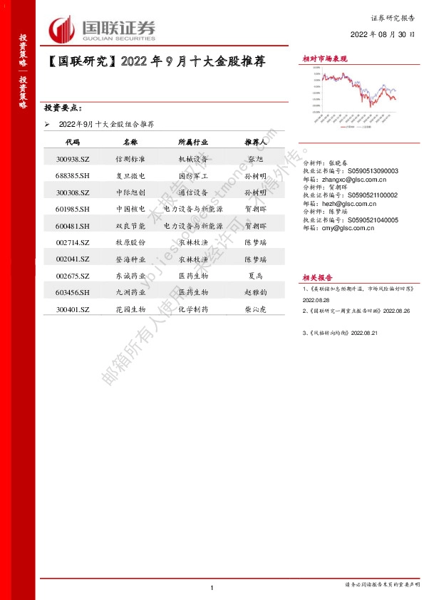 【国联研究】2022年9月十大金股推荐