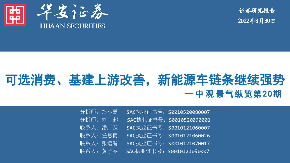 中观景气纵览第20期：可选消费、基建上游改善，新能源车链条继续强势