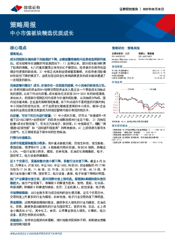 策略周报：中小市值板块精选优质成长