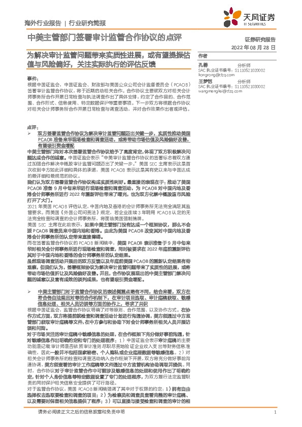 中美主管部门签署审计监管合作协议的点评：为解决审计监管问题带来实质性进展，或有望提振估值与风险偏好，关注实际执行的评估反馈