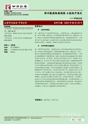 市场分析：新旧能源轮番领涨 A股低开高走