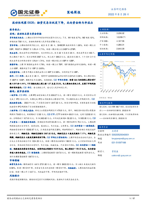 流动性观察0826：融资交易活跃度下降，北向资金转为净流出