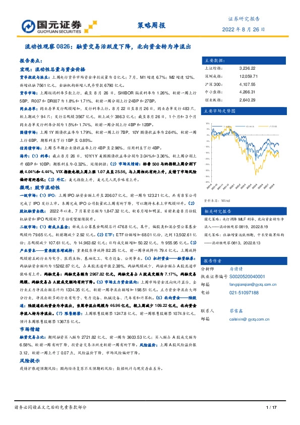 流动性观察0826：融资交易活跃度下降，北向资金转为净流出