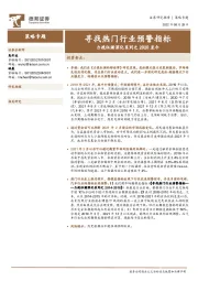 力挽狂澜深化系列之2020至今：寻找热门行业预警指标