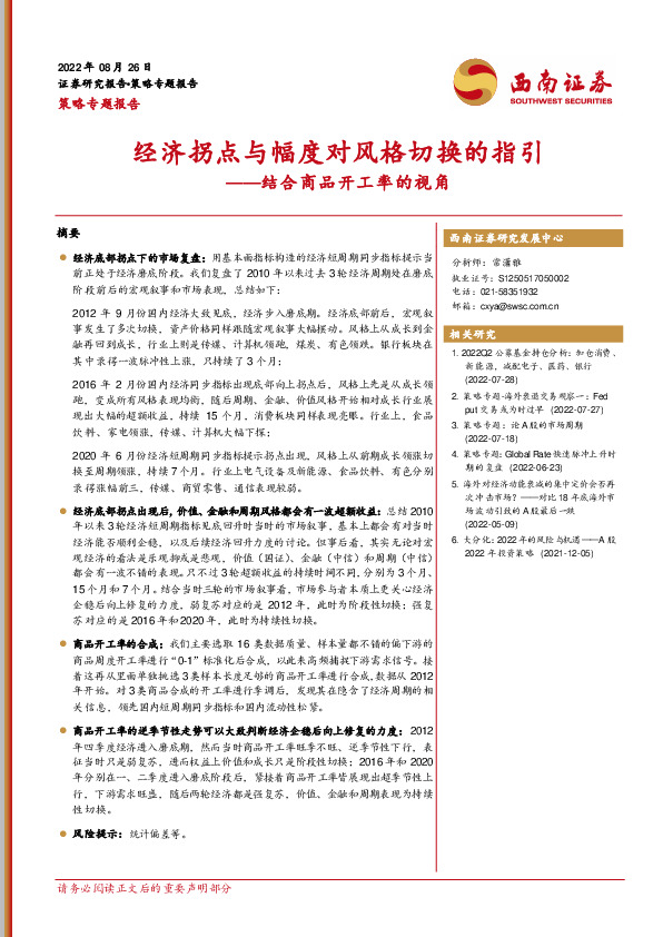 策略专题报告：结合商品开工率的视角-经济拐点与幅度对风格切换的指引