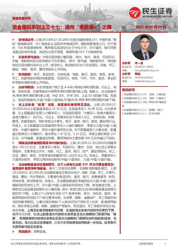 策略专题研究：资金跟踪系列之三十七：通向“老能源+”之路