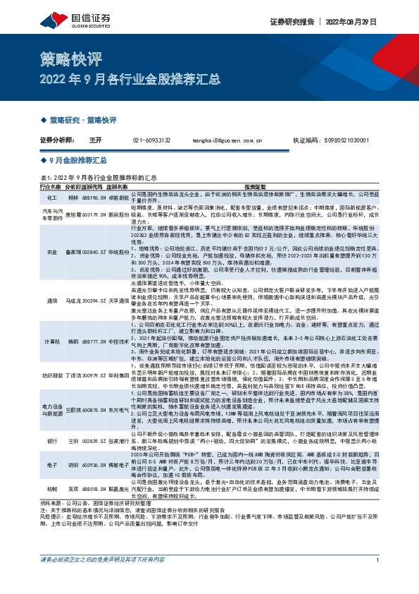 策略快评：2022年9月各行业金股推荐汇总