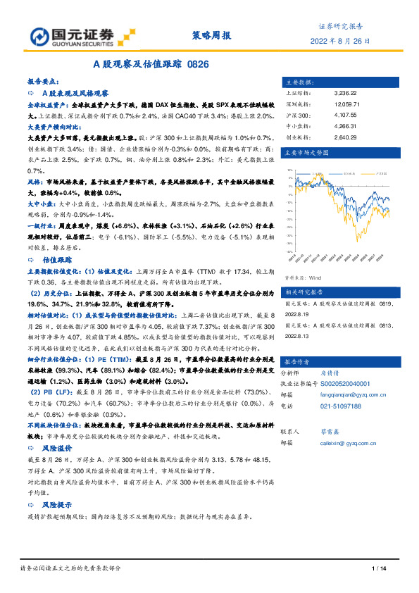 策略周报：A股观察及估值跟踪