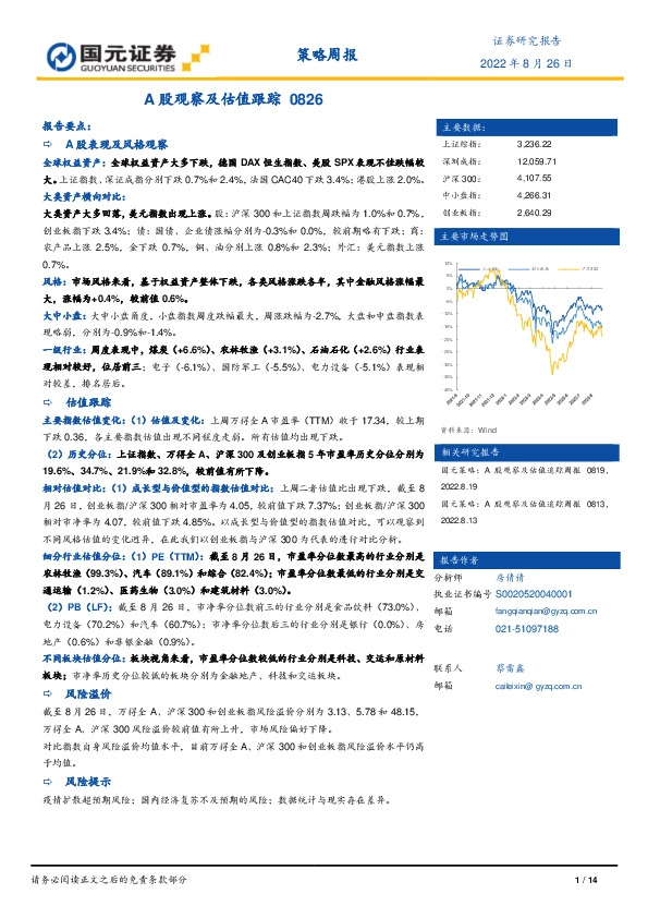 策略周报：A股观察及估值跟踪