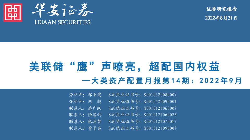 大类资产配置月报第14期：2022年9月-美联储“鹰”声嘹亮，超配国内权益
