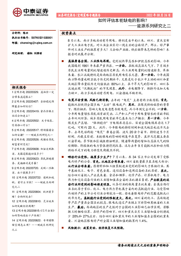 能源系列研究之二：如何评估本轮缺电的影响？