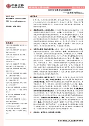 能源系列研究之二：如何评估本轮缺电的影响？