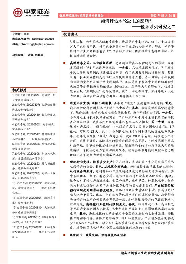 能源系列研究之二：如何评估本轮缺电的影响？