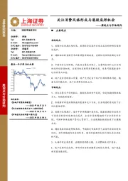 周观点与市场研判：关注消费风格形成与港股底部机会