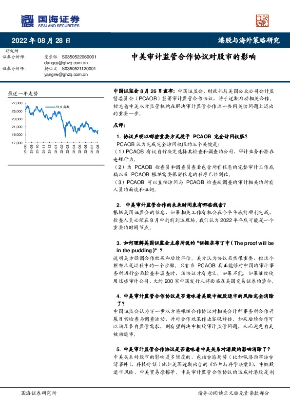 港股与海外策略研究：中美审计监管合作协议对股市的影响