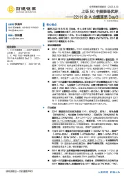 22H1全A业绩速览Day3：上证50中报表现优异