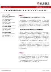 宏观策略日报：中共中央政治局会议建议：党的二十大于10月16日在京召开