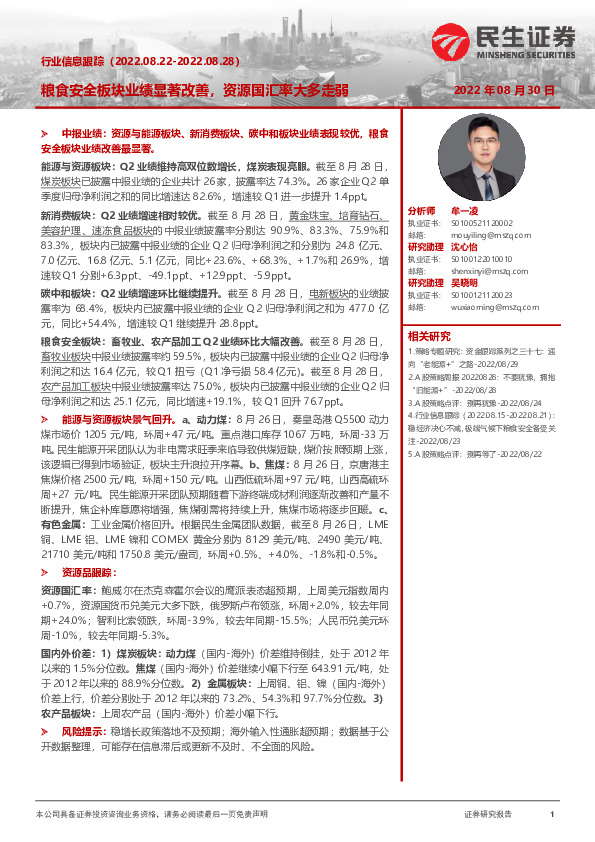 行业信息跟踪：粮食安全板块业绩显著改善，资源国汇率大多走弱