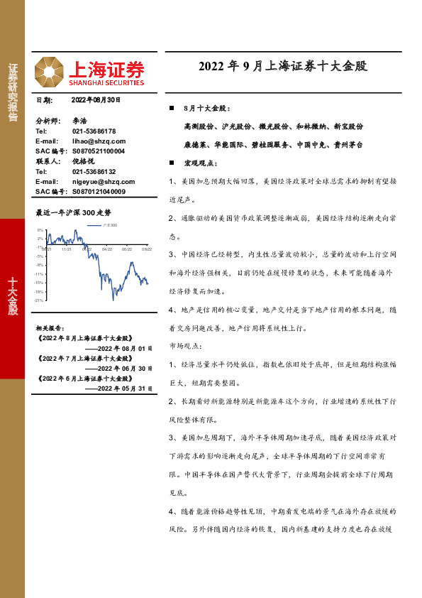 2022年9月上海证券十大金股