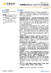 2022年9月月度金股：财通策略&多行业