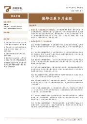 9月金股
