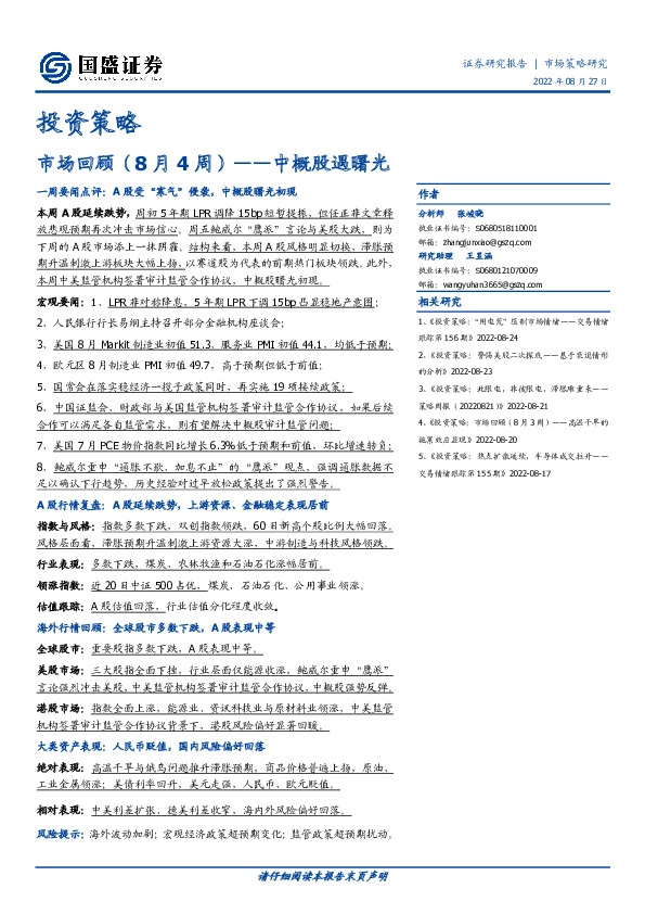 市场回顾（8月4周）：中概股遇曙光
