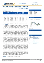 2022年9月金股组合及投资逻辑——（2022年第9期）