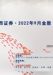 2022年9月金股