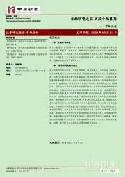市场分析：金融消费走强 A股小幅震荡
